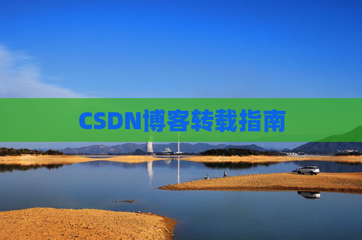 CSDN博客转载指南 CSDN博客转载指南