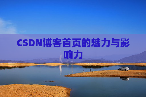 CSDN博客首页的魅力与影响力