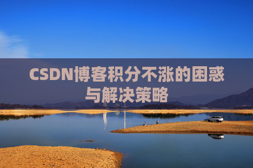 CSDN博客积分不涨的困惑与解决策略