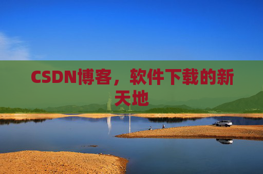 CSDN博客,软件下载的新天地