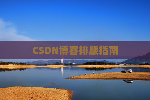 CSDN博客排版指南